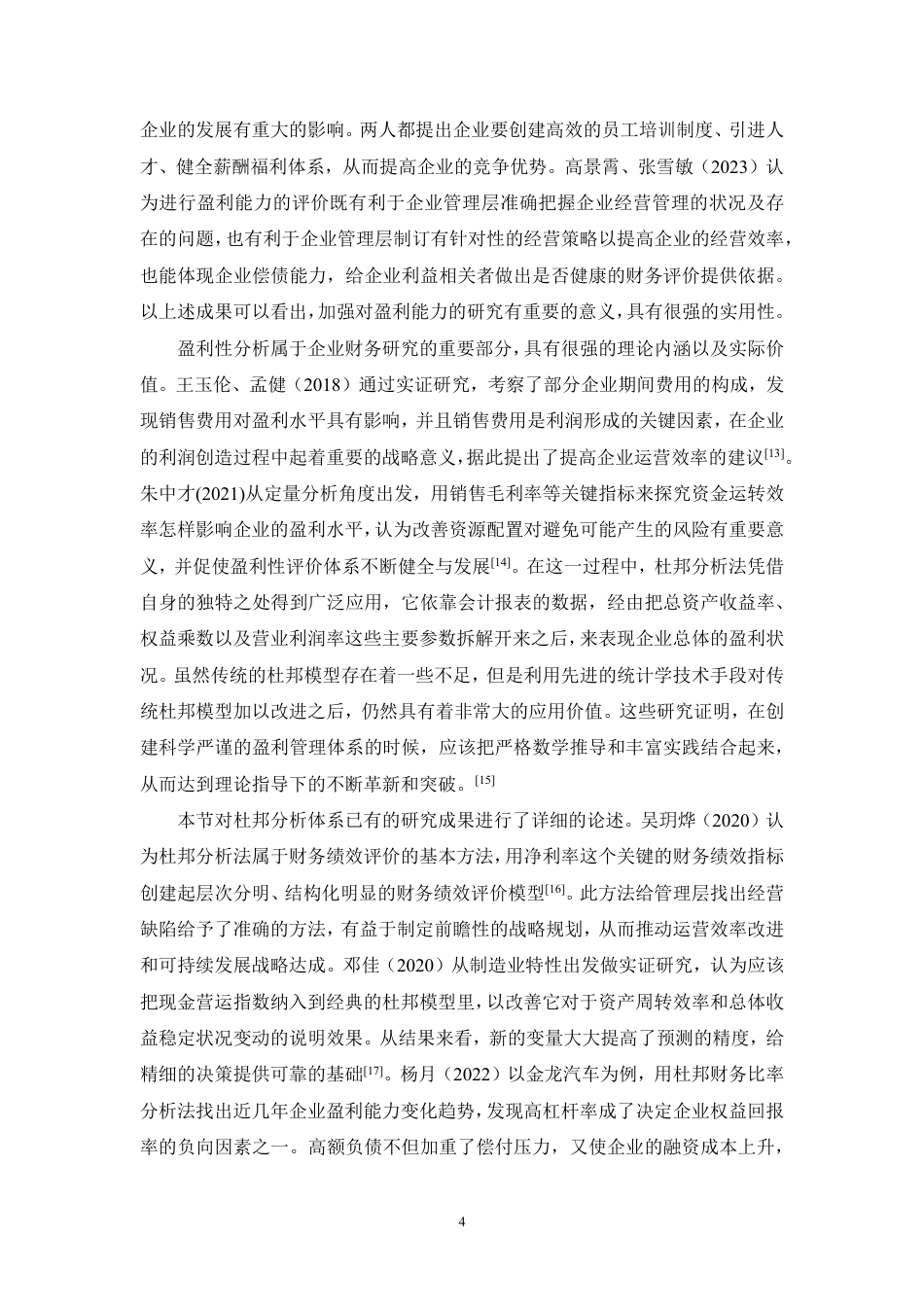 26年CH上海家化盈利能力问题研究-约26948字符.pdf_第8页