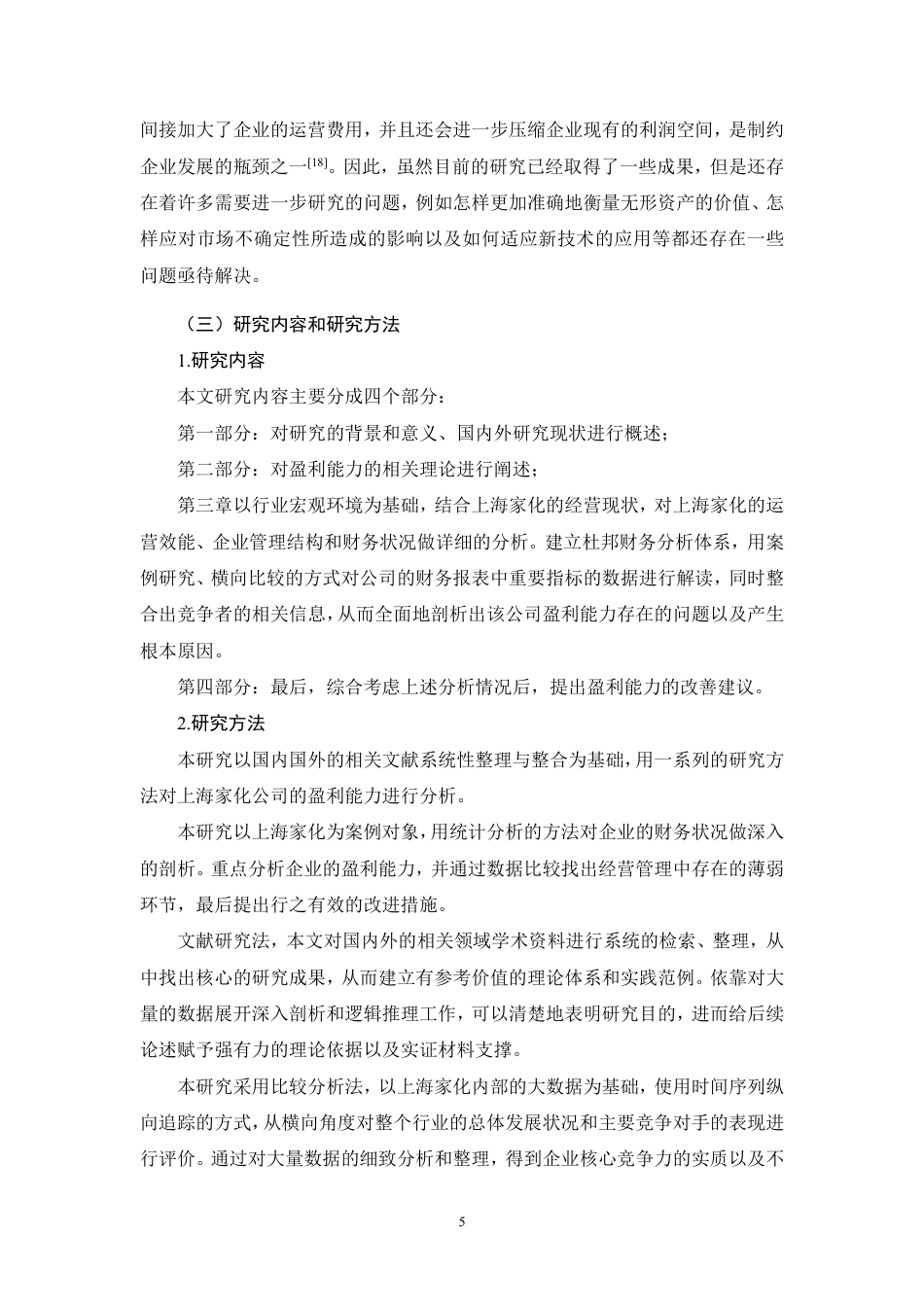 26年CH上海家化盈利能力问题研究-约26948字符.pdf_第9页