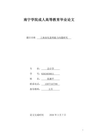 26年CH上海家化盈利能力问题研究-约26948字符.pdf