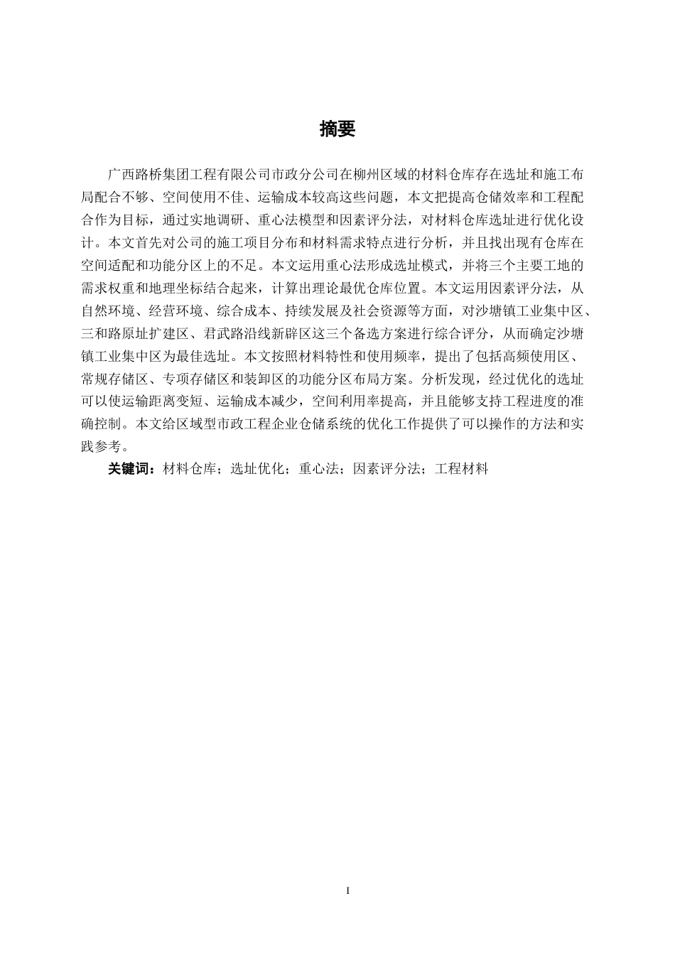 26年CH物流工程 材料仓库建设项目设计——以广西路桥集团工程有限公司市政分公司为例-终稿全日制(23312字).docx_第1页