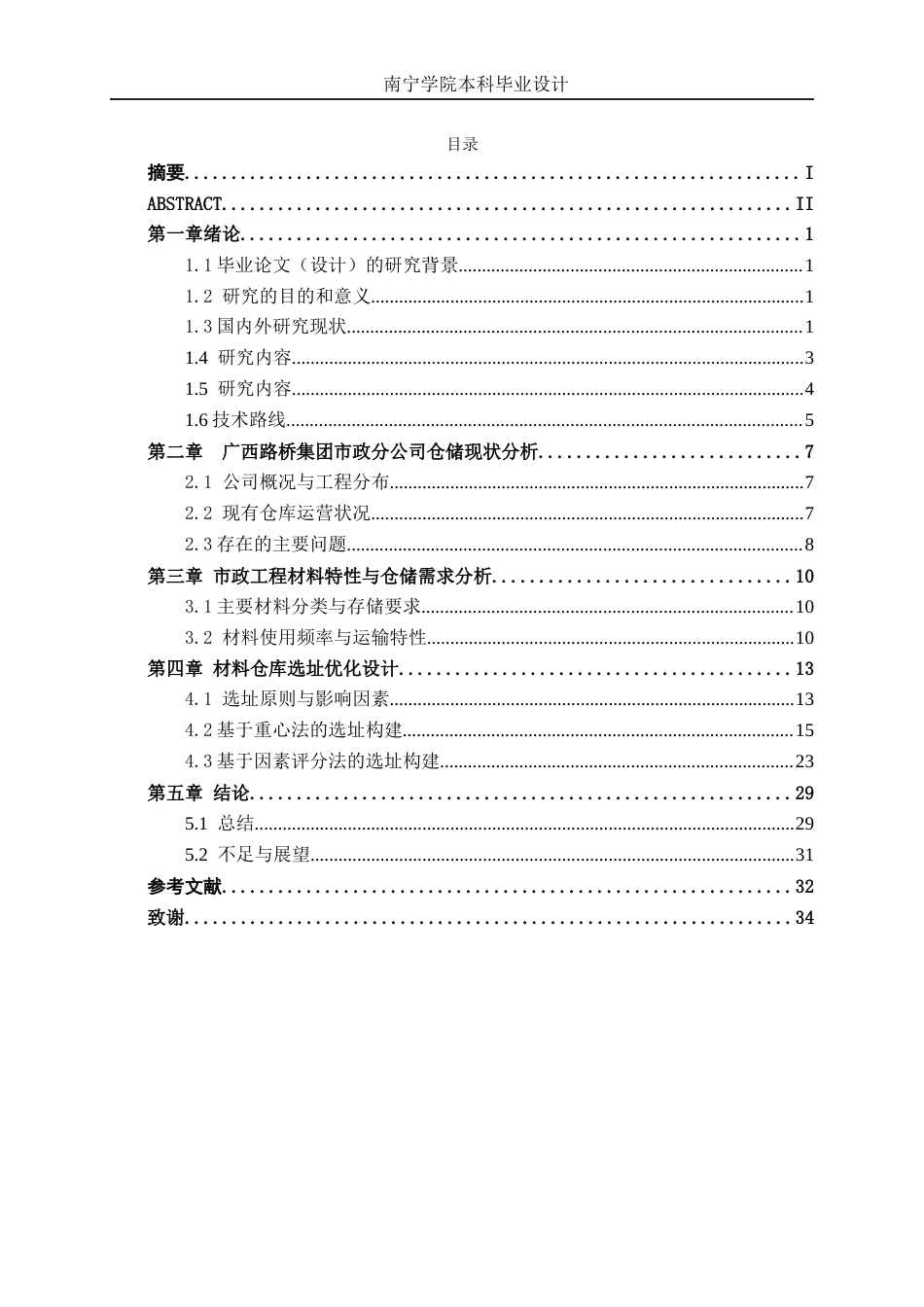 26年CH物流工程 材料仓库建设项目设计——以广西路桥集团工程有限公司市政分公司为例-终稿全日制(23312字).docx_第4页