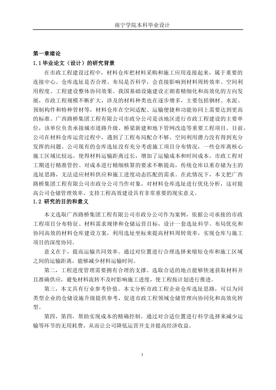 26年CH物流工程 材料仓库建设项目设计——以广西路桥集团工程有限公司市政分公司为例-终稿全日制(23312字).docx_第5页