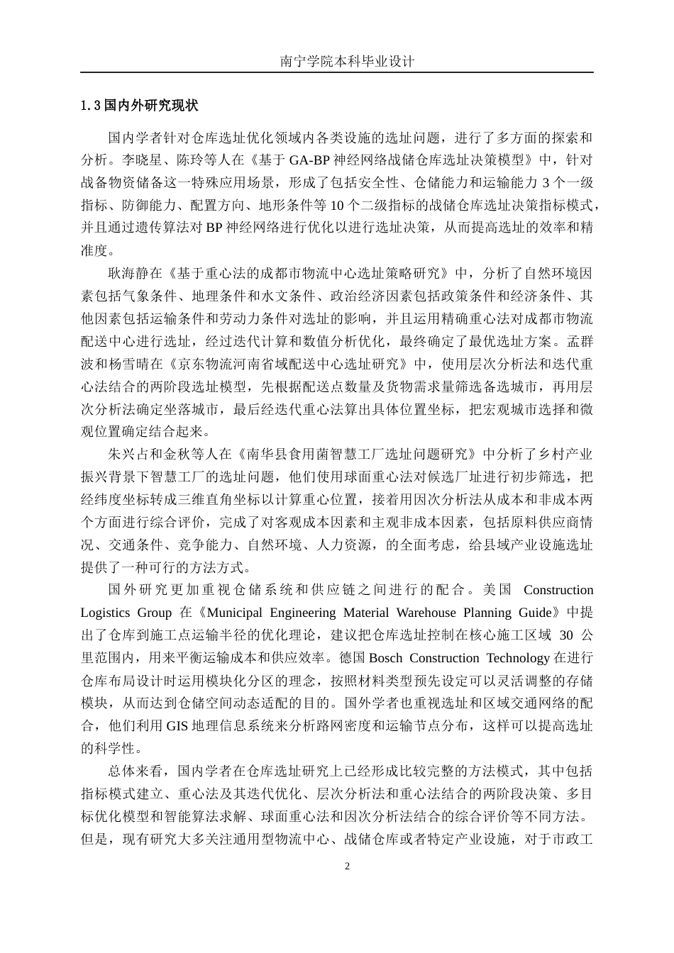 26年CH物流工程 材料仓库建设项目设计——以广西路桥集团工程有限公司市政分公司为例-终稿全日制(23312字).docx_第6页