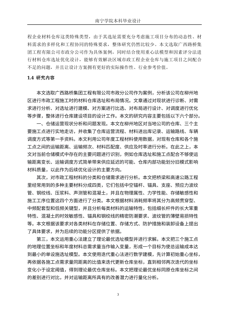 26年CH物流工程 材料仓库建设项目设计——以广西路桥集团工程有限公司市政分公司为例-终稿全日制(23312字).docx_第7页