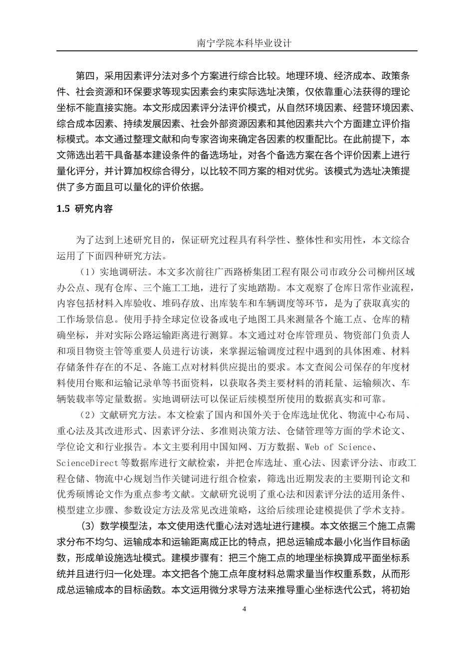 26年CH物流工程 材料仓库建设项目设计——以广西路桥集团工程有限公司市政分公司为例-终稿全日制(23312字).docx_第8页