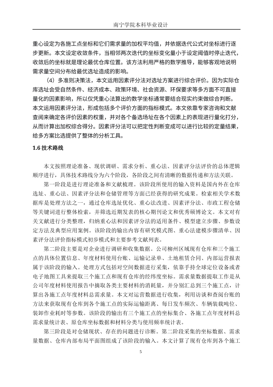26年CH物流工程 材料仓库建设项目设计——以广西路桥集团工程有限公司市政分公司为例-终稿全日制(23312字).docx_第9页