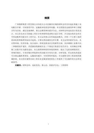 26年CH物流工程 材料仓库建设项目设计——以广西路桥集团工程有限公司市政分公司为例-终稿全日制(23312字).docx