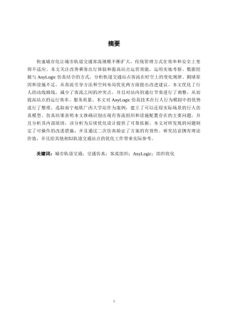 26年CH交通运输 地铁站客流组织仿真优化——以南宁地铁广西大学站为例-终稿全日制(25661字).docx