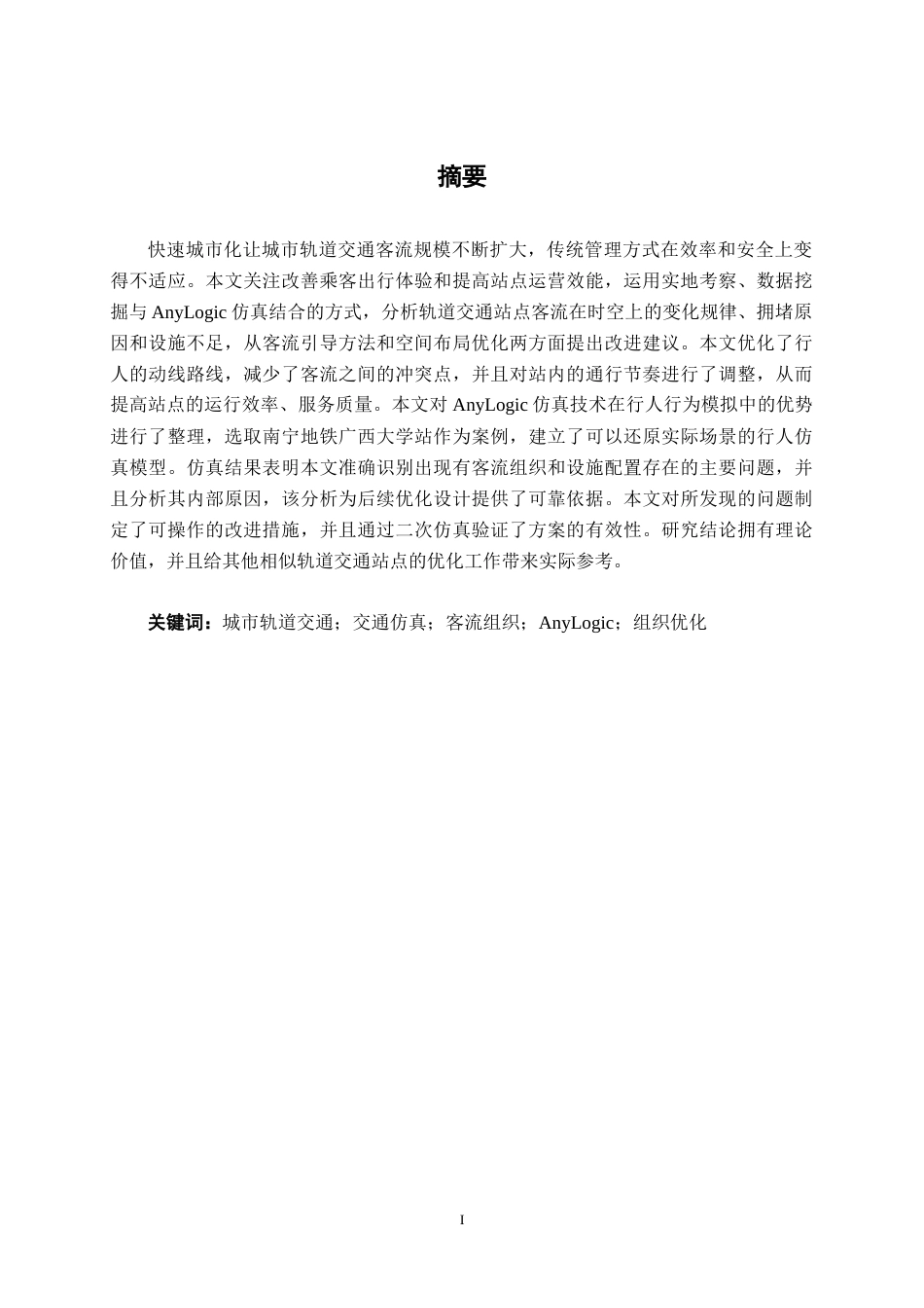26年CH交通运输 地铁站客流组织仿真优化——以南宁地铁广西大学站为例-终稿全日制(25661字).docx_第1页