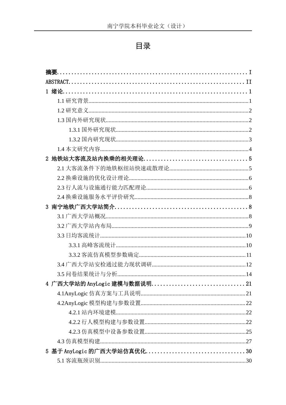 26年CH交通运输 地铁站客流组织仿真优化——以南宁地铁广西大学站为例-终稿全日制(25661字).docx_第3页