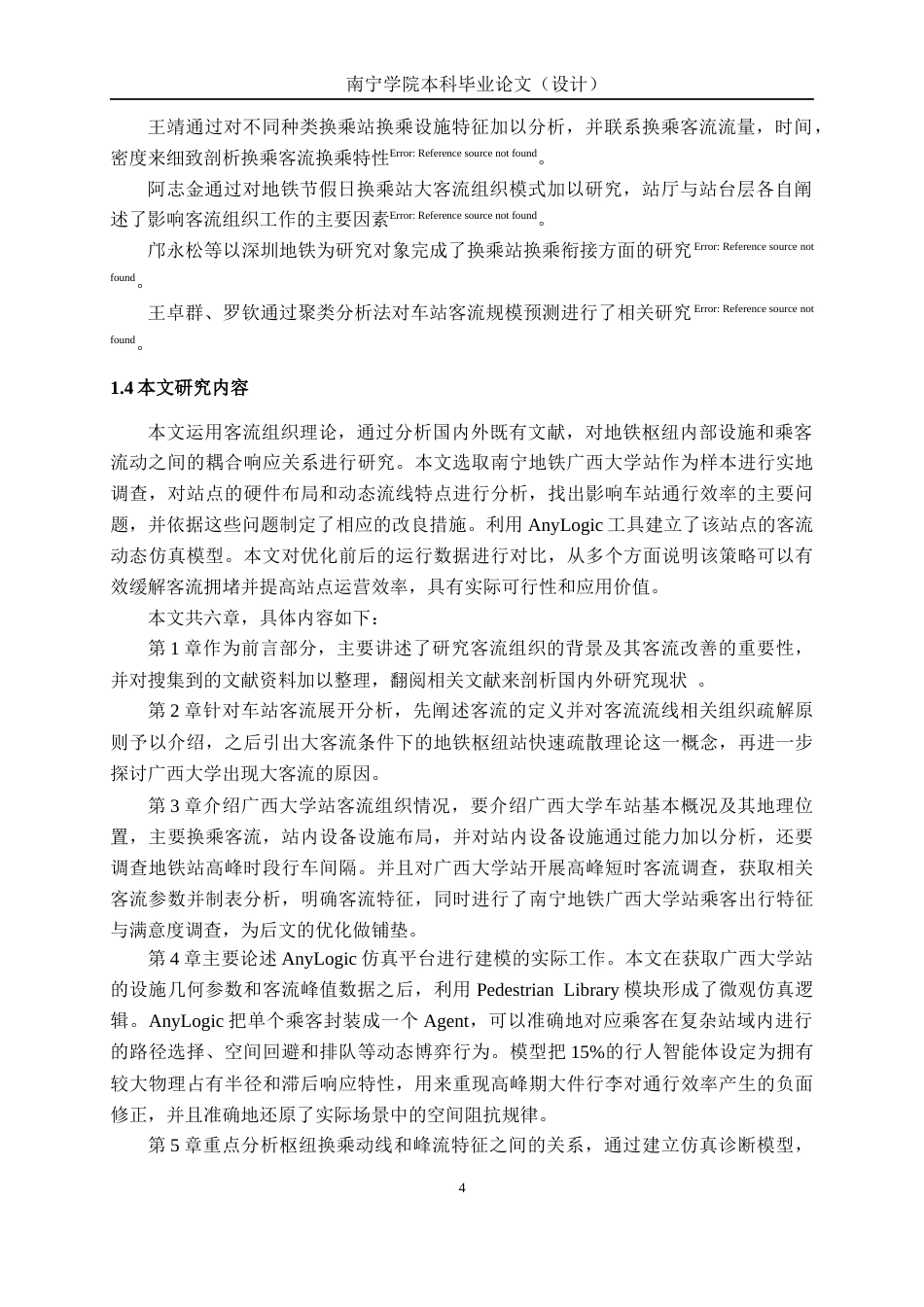 26年CH交通运输 地铁站客流组织仿真优化——以南宁地铁广西大学站为例-终稿全日制(25661字).docx_第8页