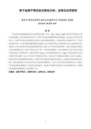 26年CH应用数学师范 若干经典不等式的关联性分析、证明及应用研究-终稿全日制-约28371字符.pdf