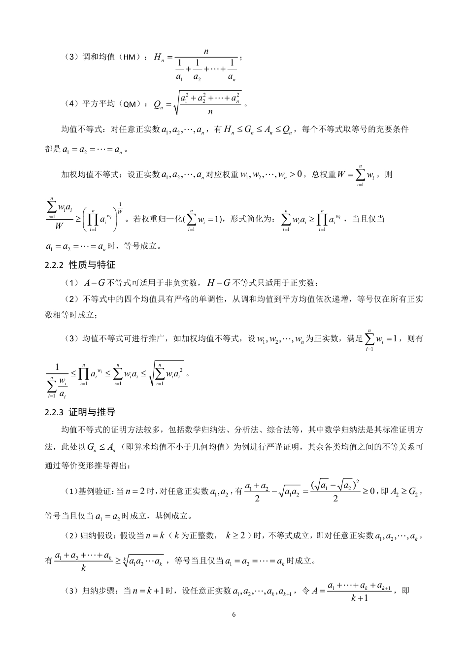 26年CH应用数学师范 若干经典不等式的关联性分析、证明及应用研究-终稿全日制-约28371字符.pdf_第10页