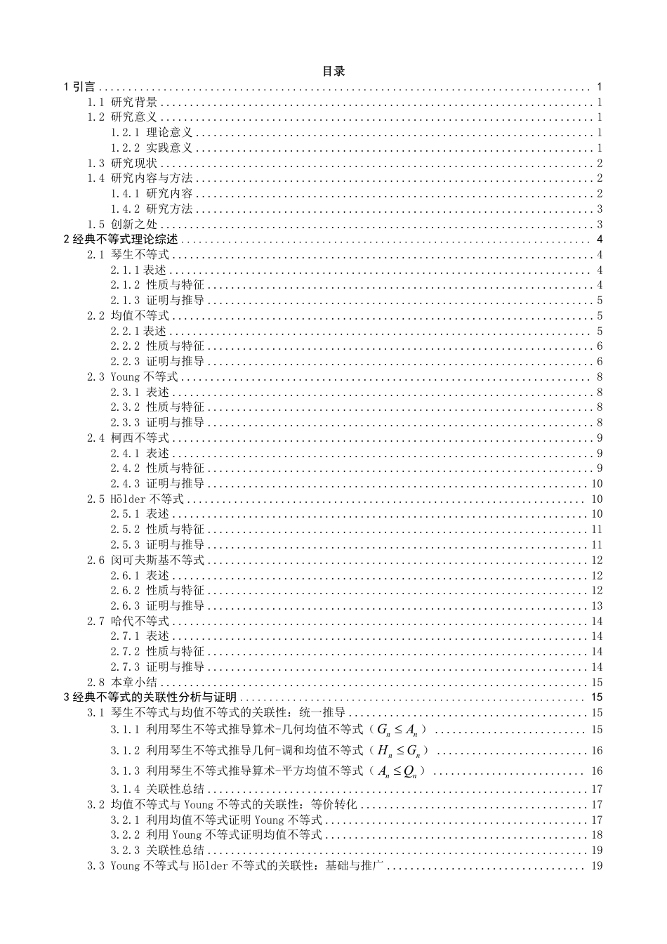 26年CH应用数学师范 若干经典不等式的关联性分析、证明及应用研究-终稿全日制-约28371字符.pdf_第3页