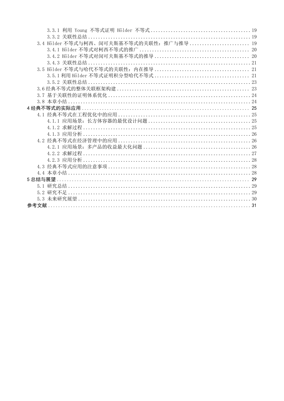26年CH应用数学师范 若干经典不等式的关联性分析、证明及应用研究-终稿全日制-约28371字符.pdf_第4页