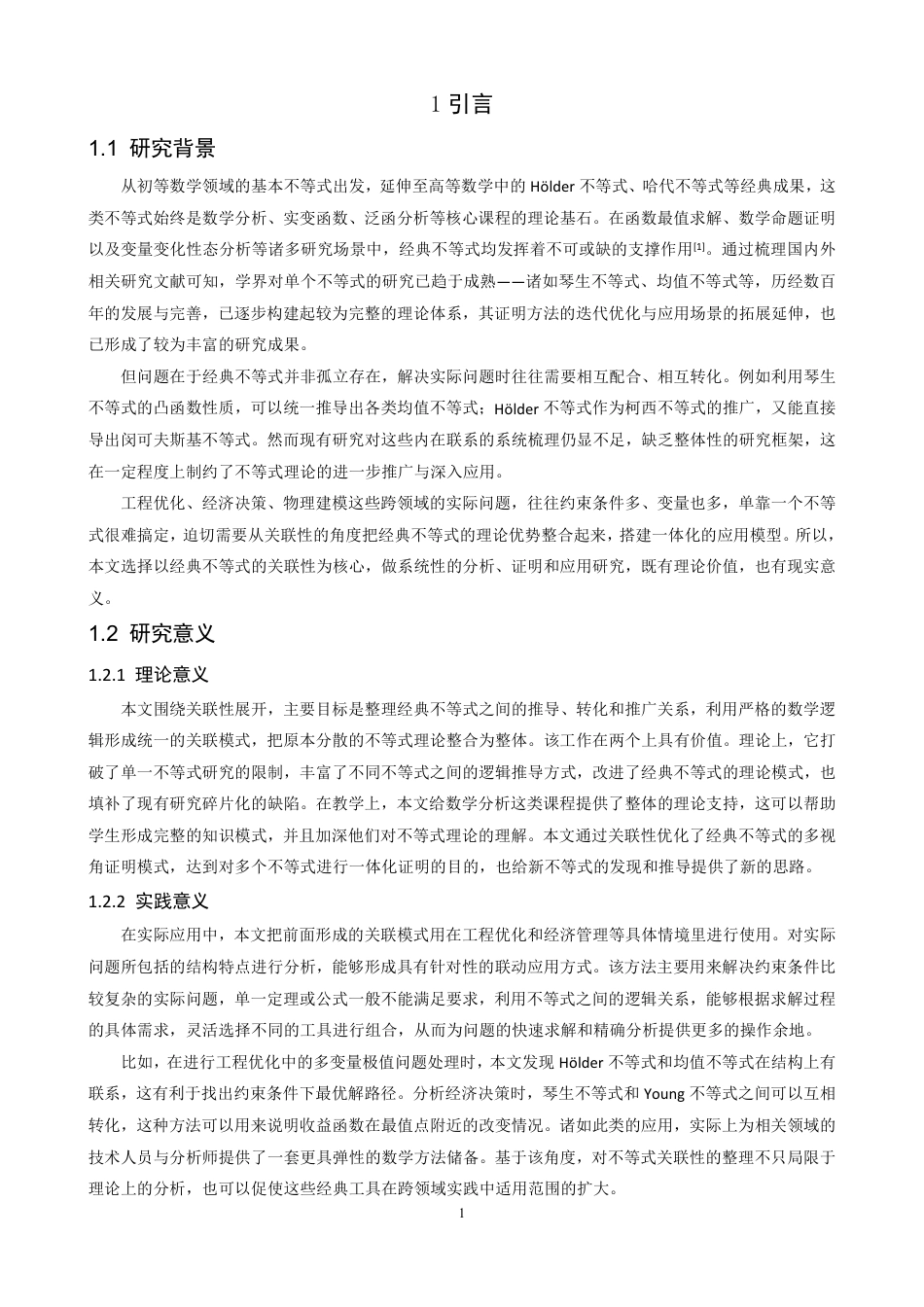 26年CH应用数学师范 若干经典不等式的关联性分析、证明及应用研究-终稿全日制-约28371字符.pdf_第5页