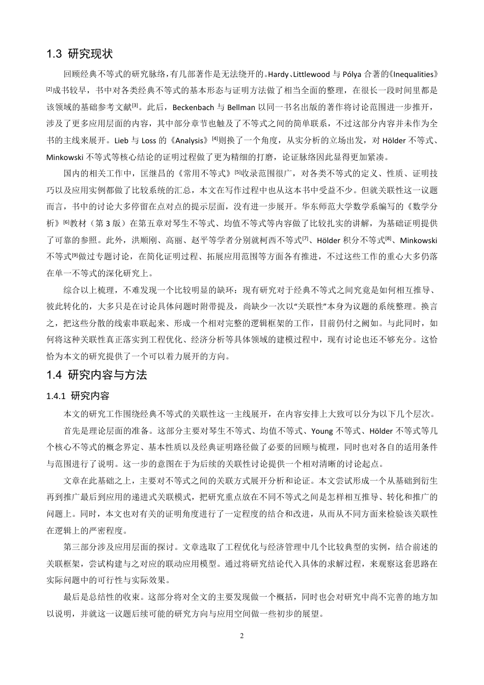 26年CH应用数学师范 若干经典不等式的关联性分析、证明及应用研究-终稿全日制-约28371字符.pdf_第6页