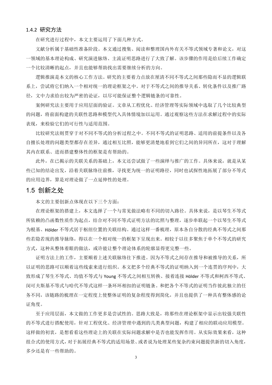 26年CH应用数学师范 若干经典不等式的关联性分析、证明及应用研究-终稿全日制-约28371字符.pdf_第7页