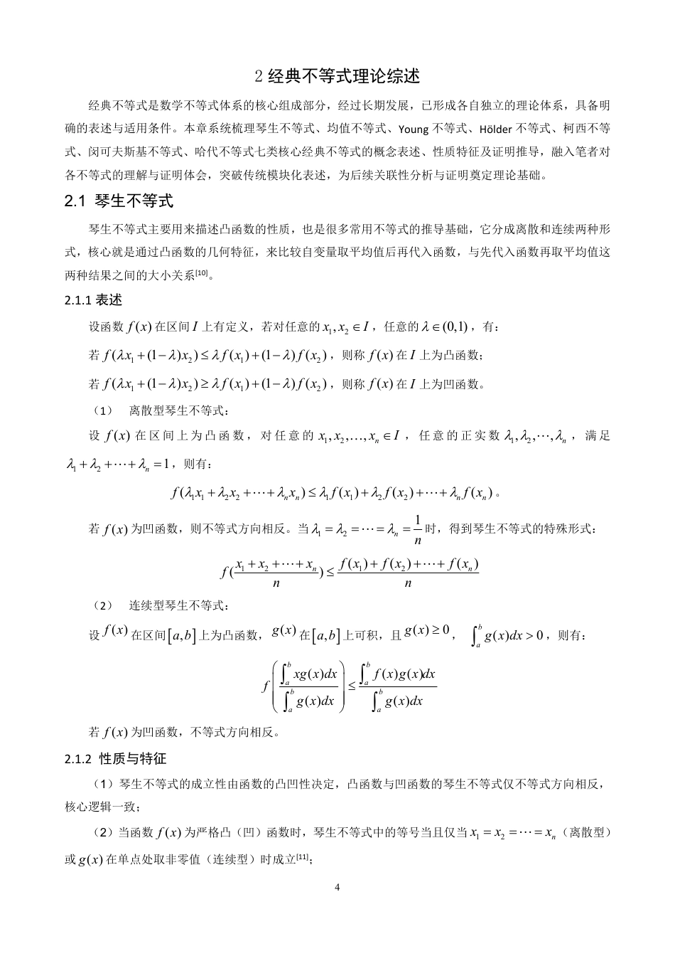 26年CH应用数学师范 若干经典不等式的关联性分析、证明及应用研究-终稿全日制-约28371字符.pdf_第8页