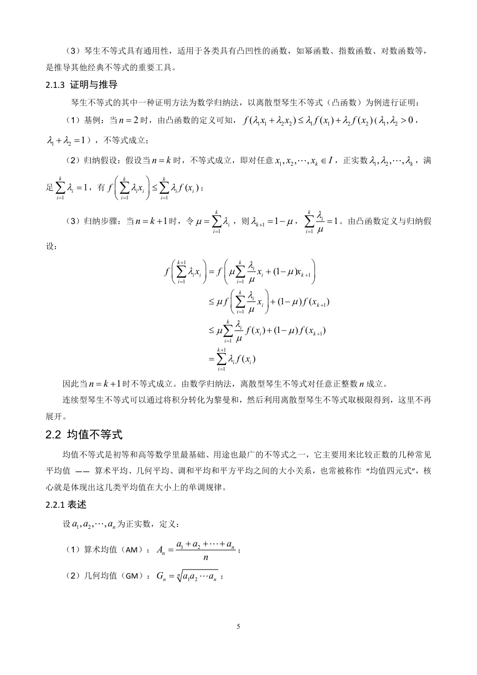 26年CH应用数学师范 若干经典不等式的关联性分析、证明及应用研究-终稿全日制-约28371字符.pdf_第9页