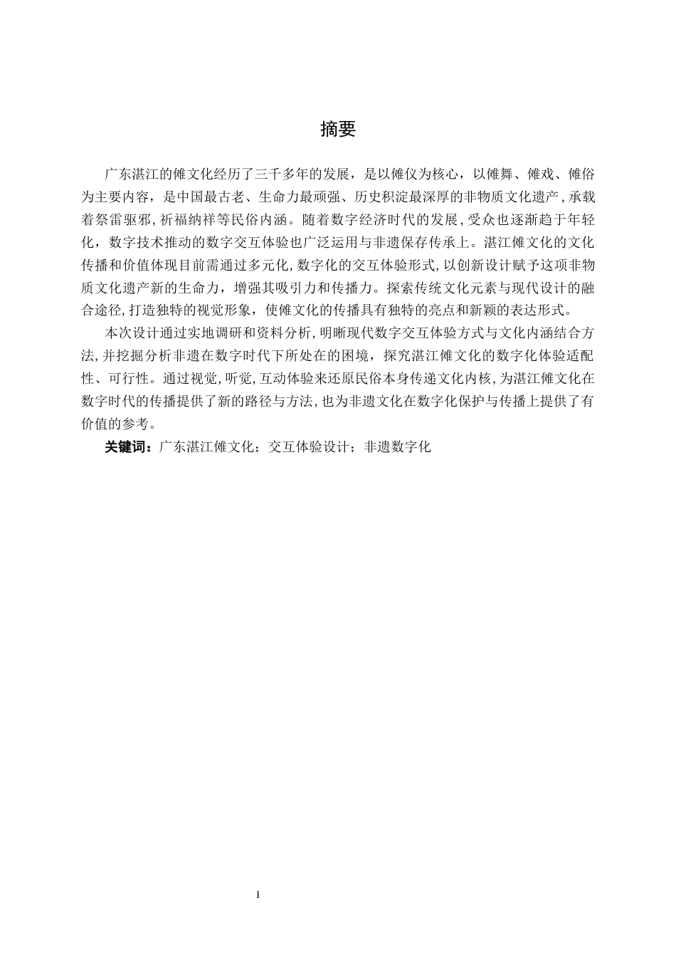 26年CH视觉传达设计 《傩阈》广东湛江傩文化数字交互体验设计终稿全日制(12012字).docx_第1页