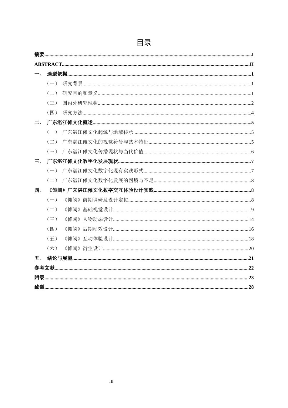 26年CH视觉传达设计 《傩阈》广东湛江傩文化数字交互体验设计终稿全日制(12012字).docx_第3页
