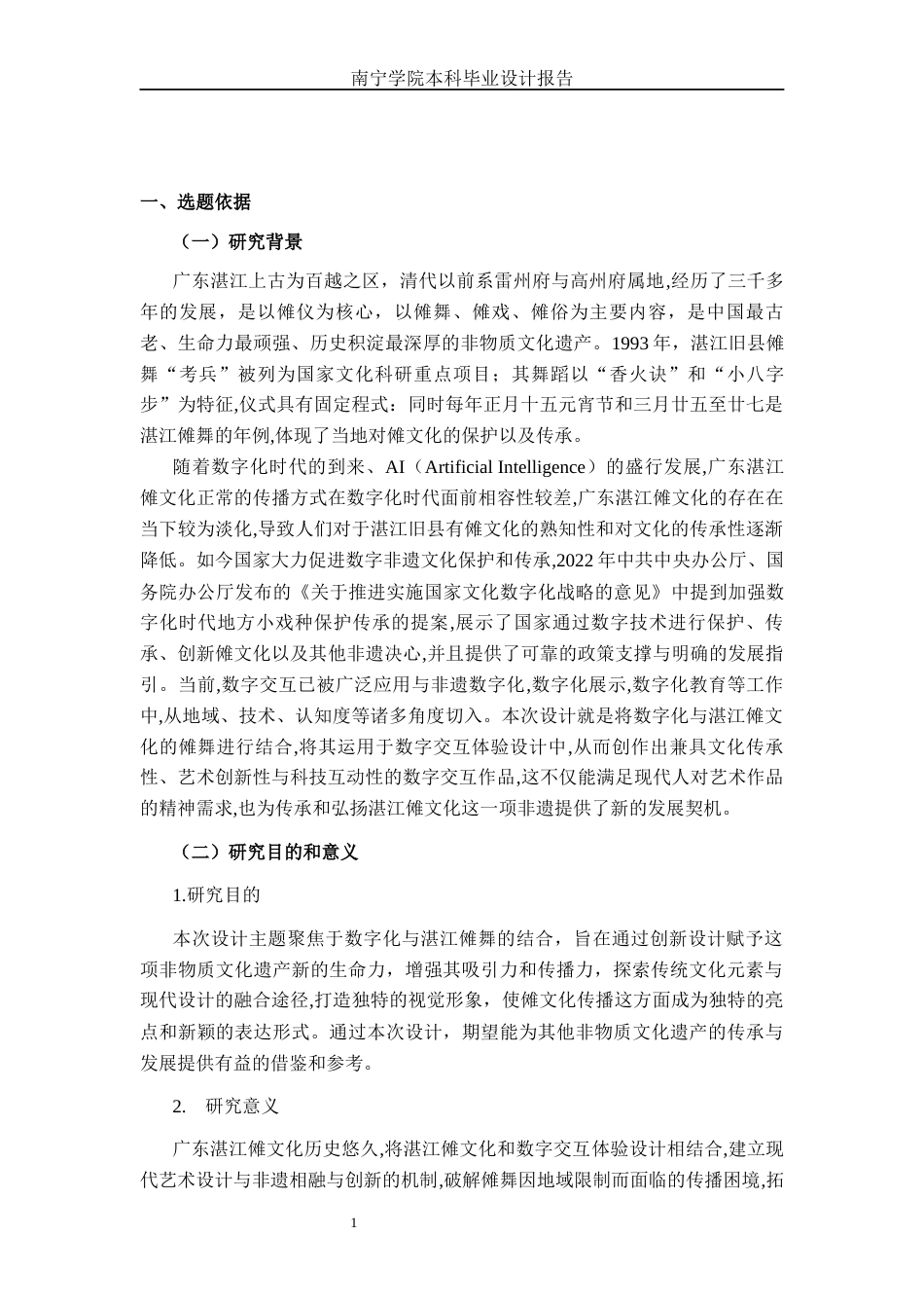 26年CH视觉传达设计 《傩阈》广东湛江傩文化数字交互体验设计终稿全日制(12012字).docx_第4页
