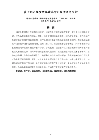 26年CH国际经济贸易 基于钻石模型的福建茶叶出口竞争力分析-终稿全-约17308字符.pdf