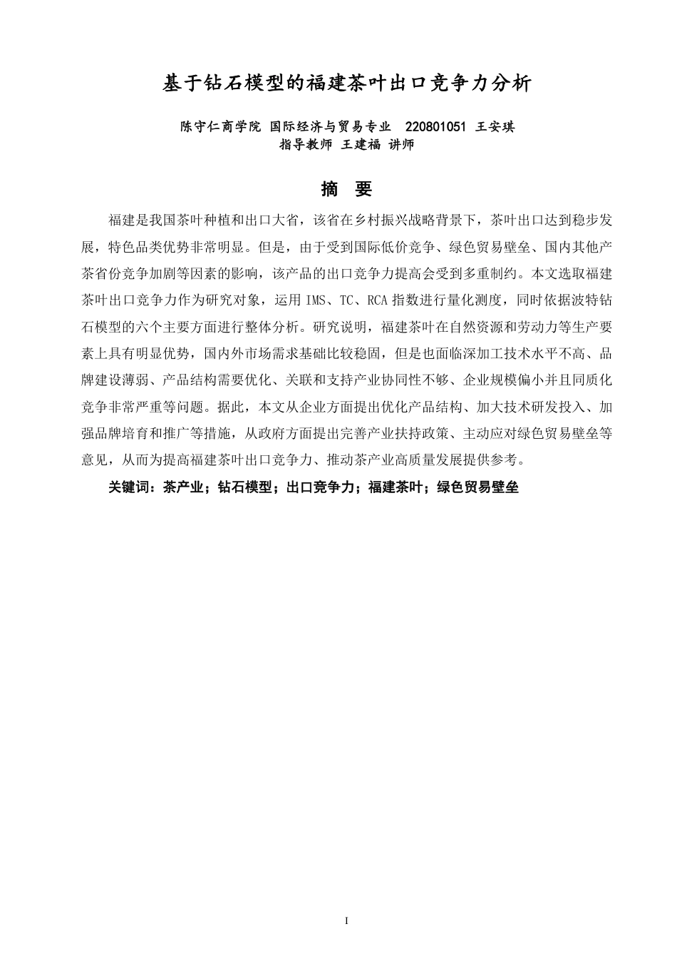 26年CH国际经济贸易 基于钻石模型的福建茶叶出口竞争力分析-终稿全-约17308字符.pdf_第1页