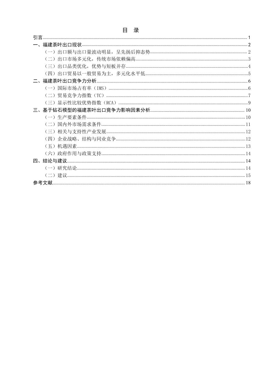 26年CH国际经济贸易 基于钻石模型的福建茶叶出口竞争力分析-终稿全-约17308字符.pdf_第3页