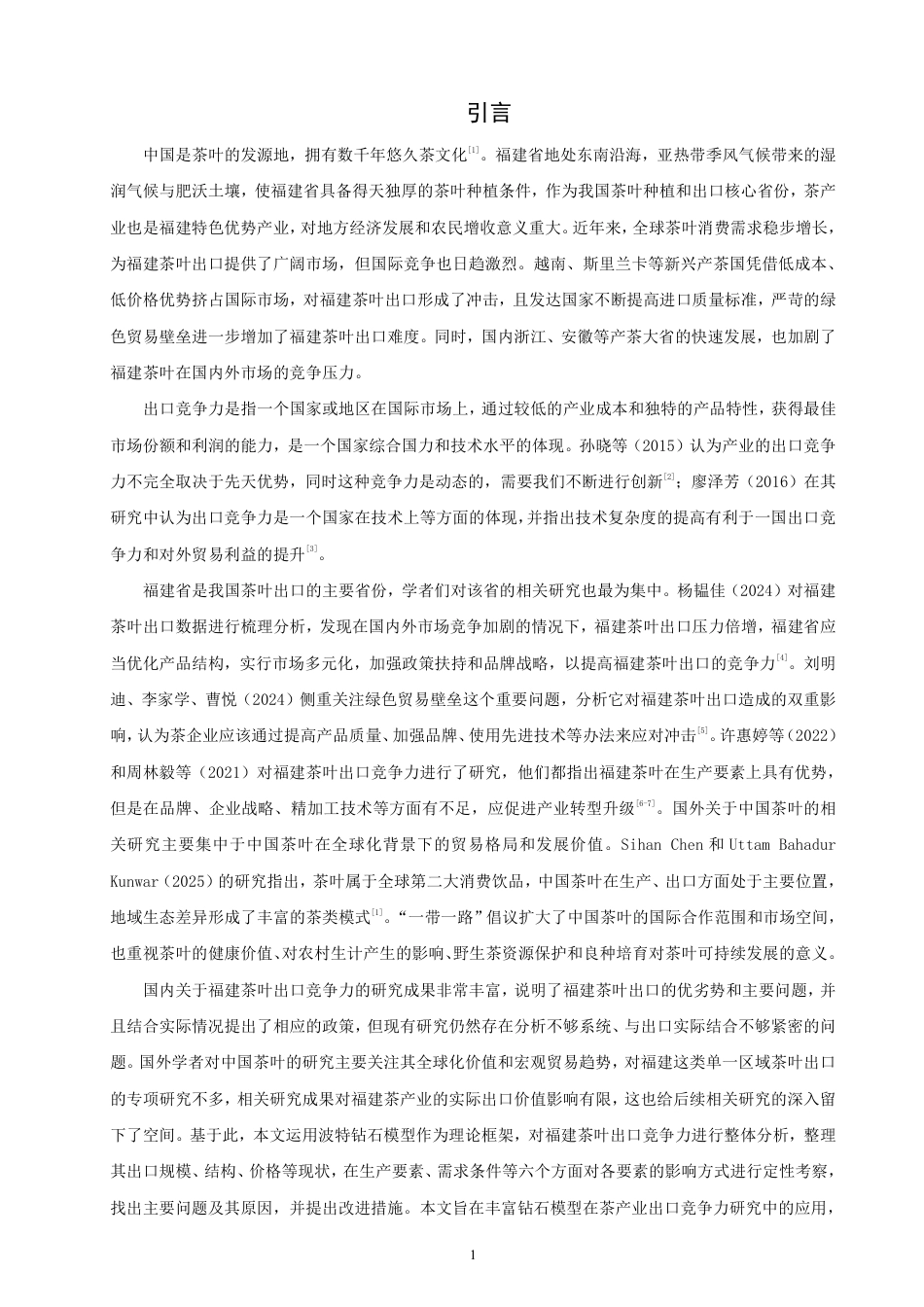 26年CH国际经济贸易 基于钻石模型的福建茶叶出口竞争力分析-终稿全-约17308字符.pdf_第4页