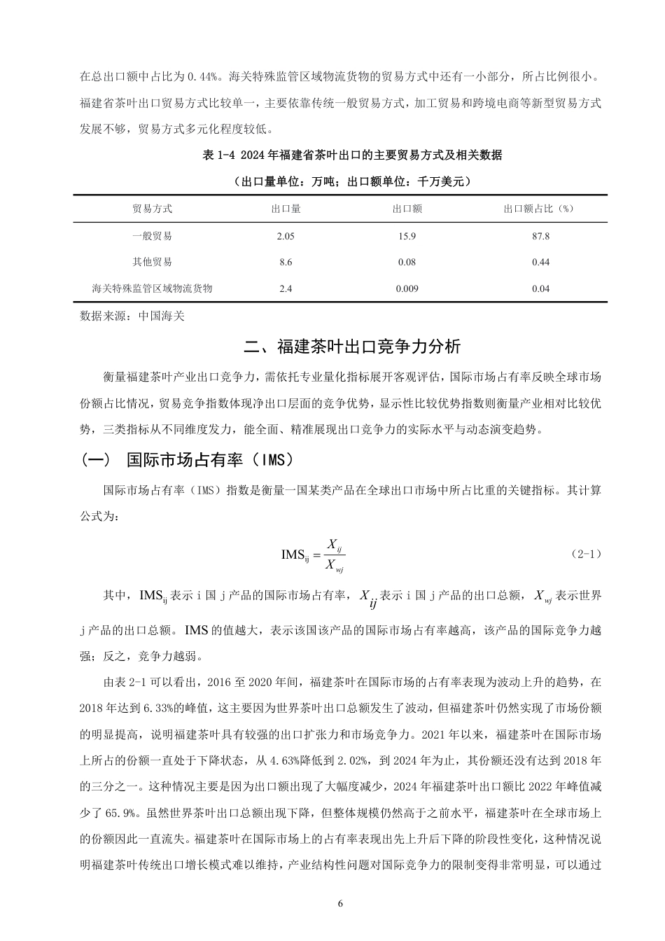 26年CH国际经济贸易 基于钻石模型的福建茶叶出口竞争力分析-终稿全-约17308字符.pdf_第9页