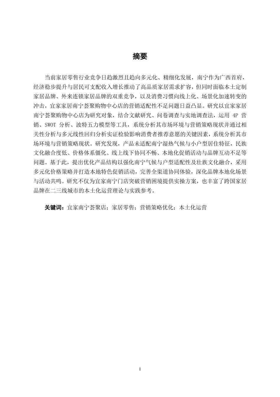 26年CH营销 宜家家居南宁荟聚购物中心店营销策略优化研究-约22554字符.pdf_第1页