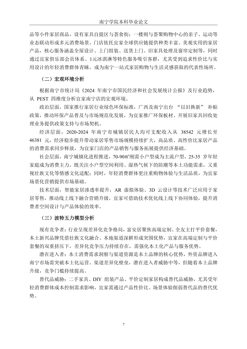 26年CH营销 宜家家居南宁荟聚购物中心店营销策略优化研究-约22554字符.pdf_第10页