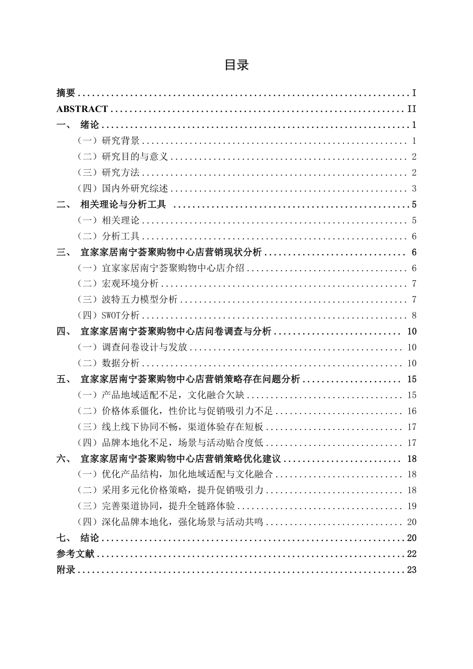 26年CH营销 宜家家居南宁荟聚购物中心店营销策略优化研究-约22554字符.pdf_第3页