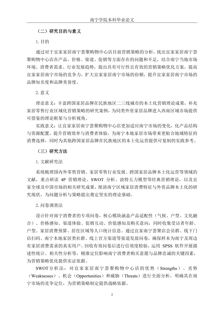 26年CH营销 宜家家居南宁荟聚购物中心店营销策略优化研究-约22554字符.pdf_第5页