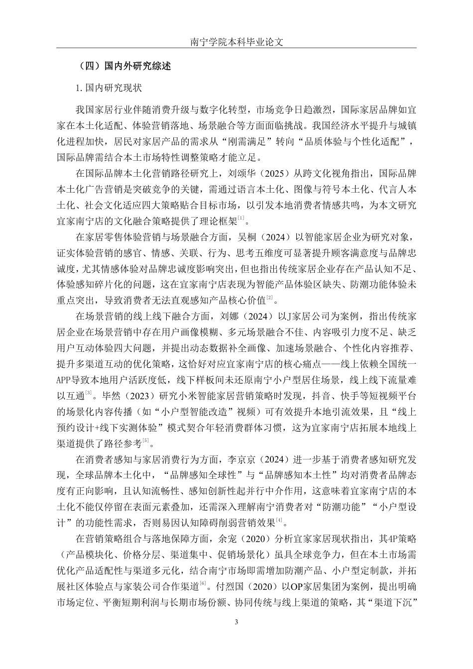 26年CH营销 宜家家居南宁荟聚购物中心店营销策略优化研究-约22554字符.pdf_第6页