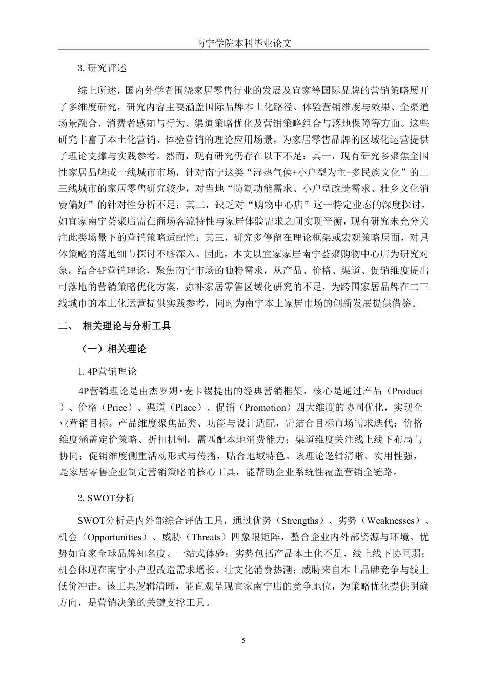 26年CH营销 宜家家居南宁荟聚购物中心店营销策略优化研究-约22554字符.pdf_第8页