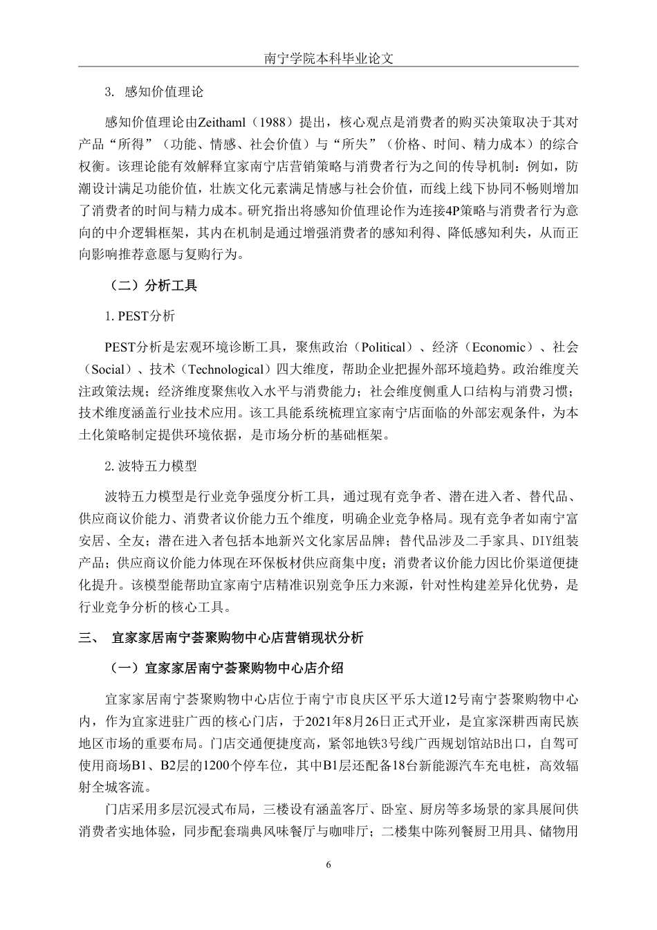 26年CH营销 宜家家居南宁荟聚购物中心店营销策略优化研究-约22554字符.pdf_第9页