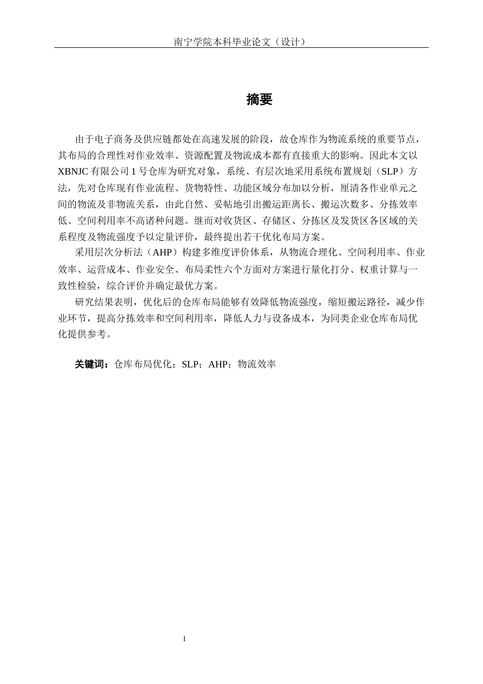 26年CH物流工程 基于SLP和AHP的XBNJC有限公司仓库布局优化设计研究-终稿全日制(15280字).docx_第1页