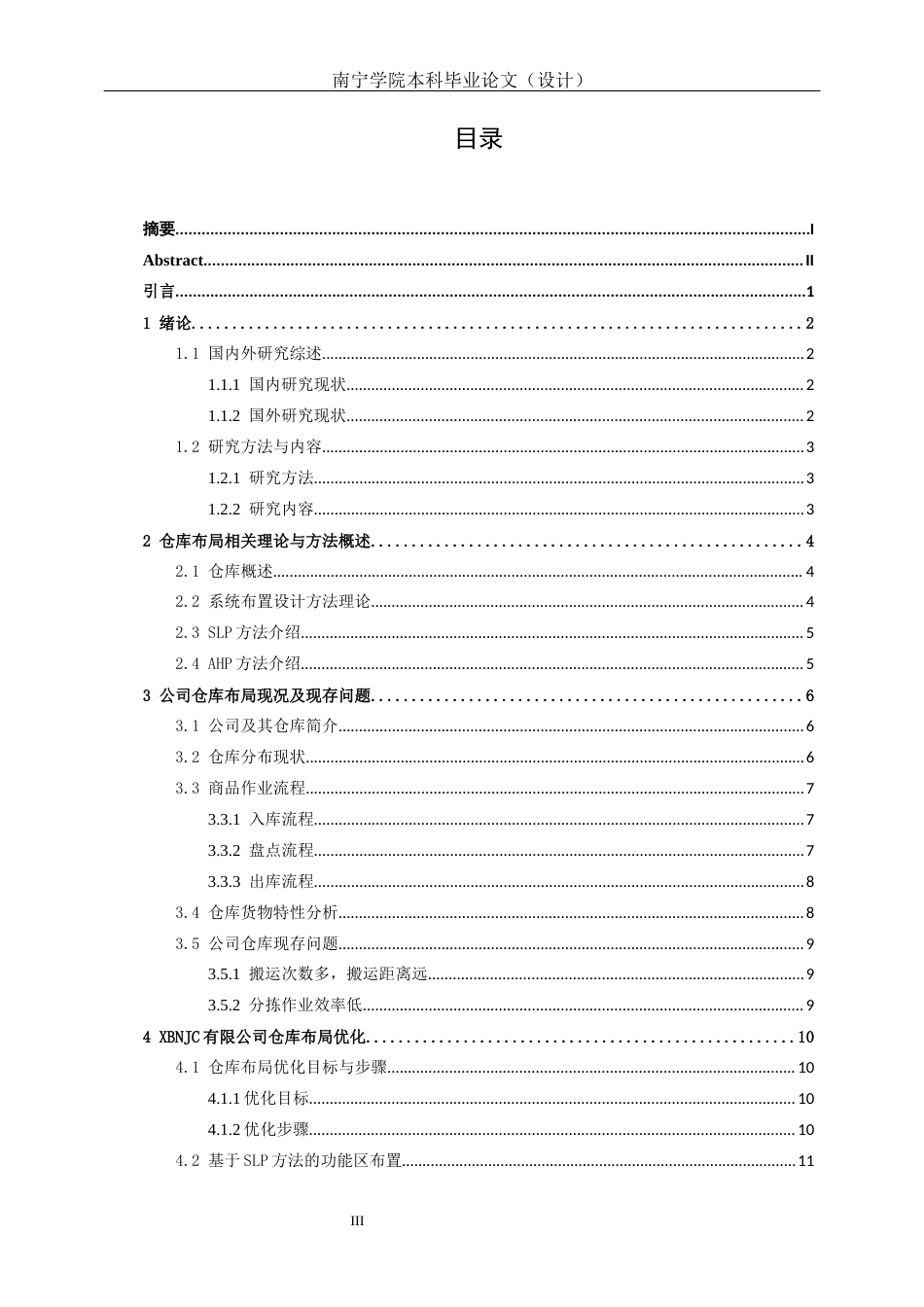 26年CH物流工程 基于SLP和AHP的XBNJC有限公司仓库布局优化设计研究-终稿全日制(15280字).docx_第3页
