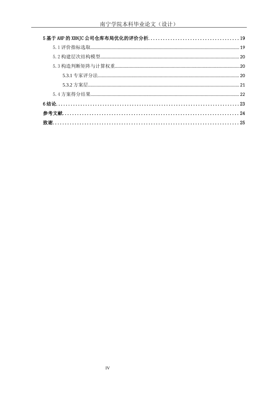 26年CH物流工程 基于SLP和AHP的XBNJC有限公司仓库布局优化设计研究-终稿全日制(15280字).docx_第4页