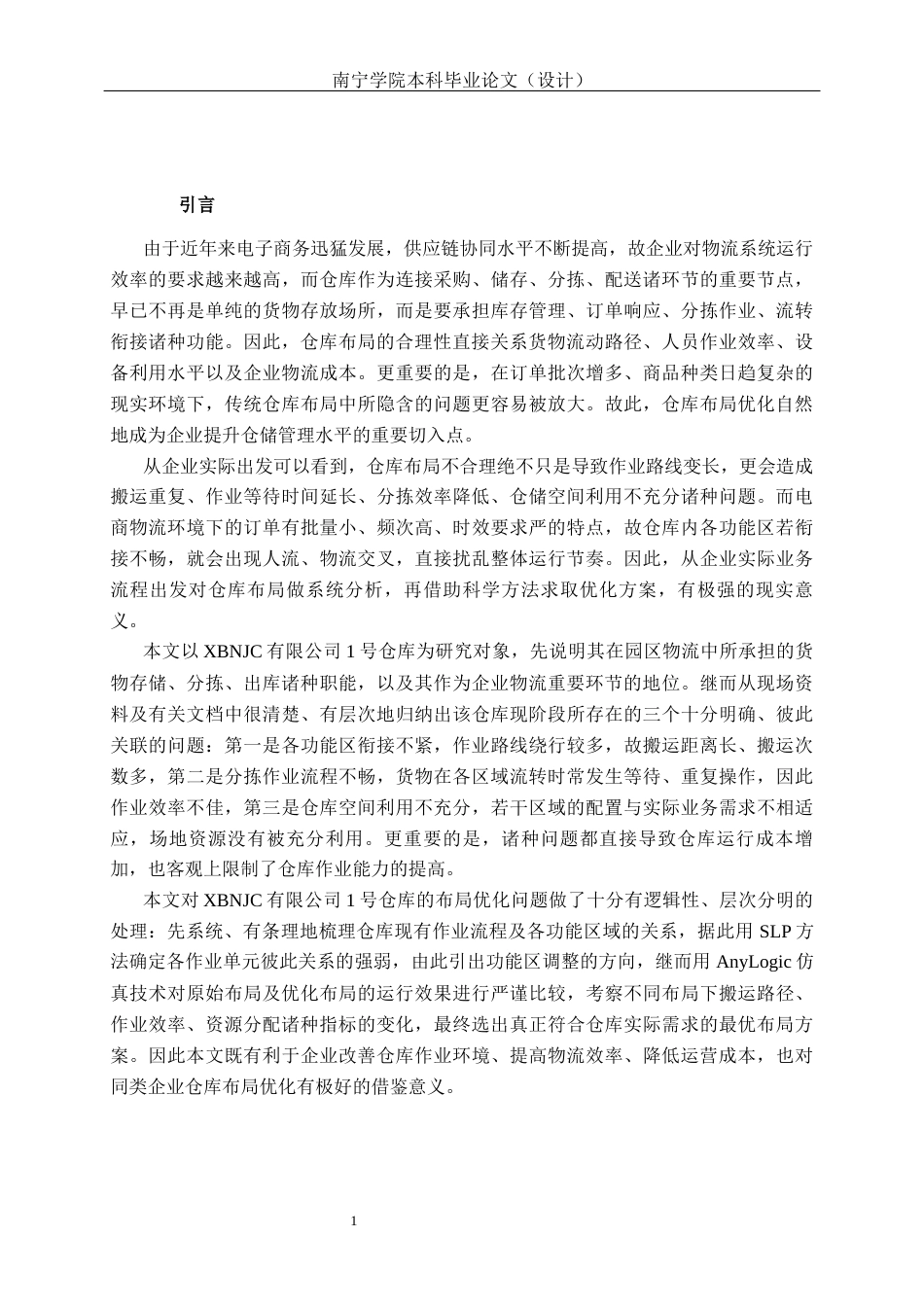 26年CH物流工程 基于SLP和AHP的XBNJC有限公司仓库布局优化设计研究-终稿全日制(15280字).docx_第5页