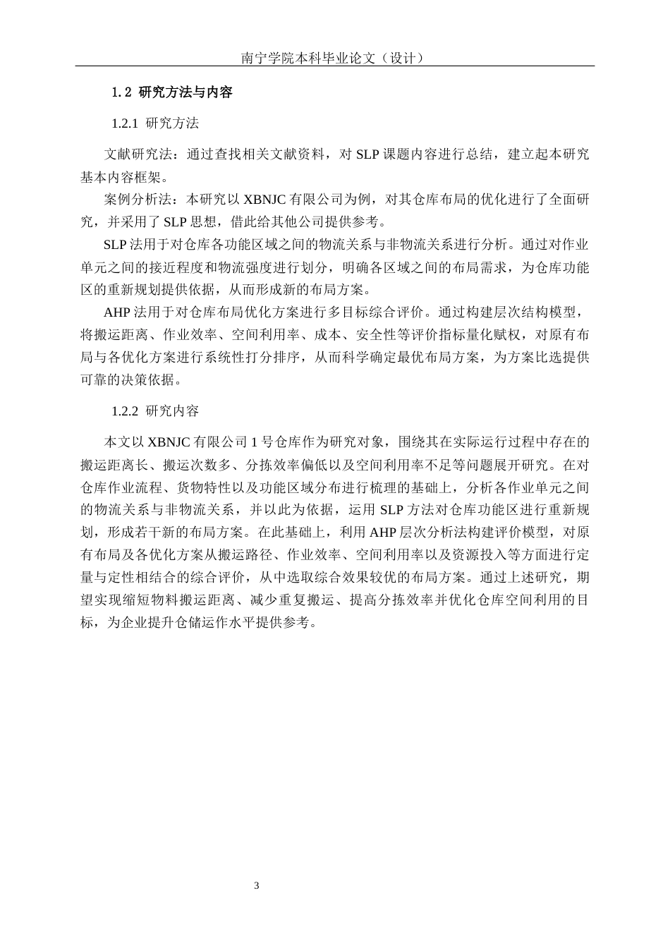 26年CH物流工程 基于SLP和AHP的XBNJC有限公司仓库布局优化设计研究-终稿全日制(15280字).docx_第7页