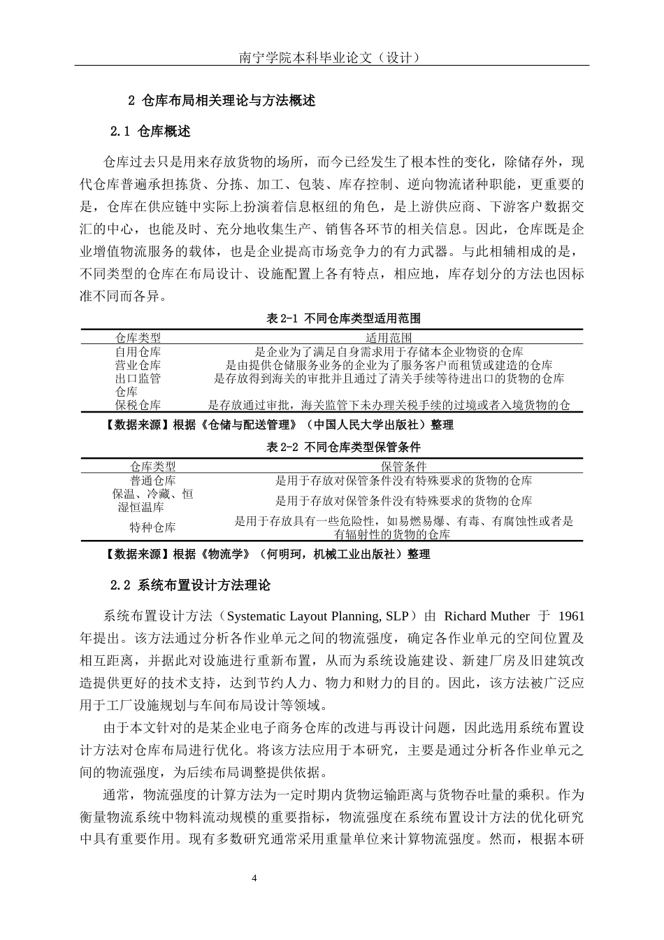 26年CH物流工程 基于SLP和AHP的XBNJC有限公司仓库布局优化设计研究-终稿全日制(15280字).docx_第8页