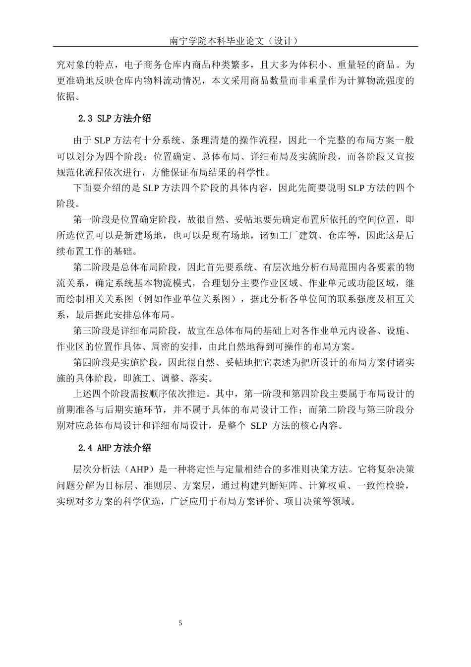 26年CH物流工程 基于SLP和AHP的XBNJC有限公司仓库布局优化设计研究-终稿全日制(15280字).docx_第9页