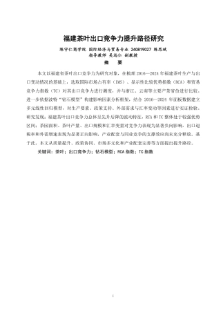 26年CH国际经济贸易 福建省茶叶出口竞争力提升路径研究-非全-约14755字符.pdf