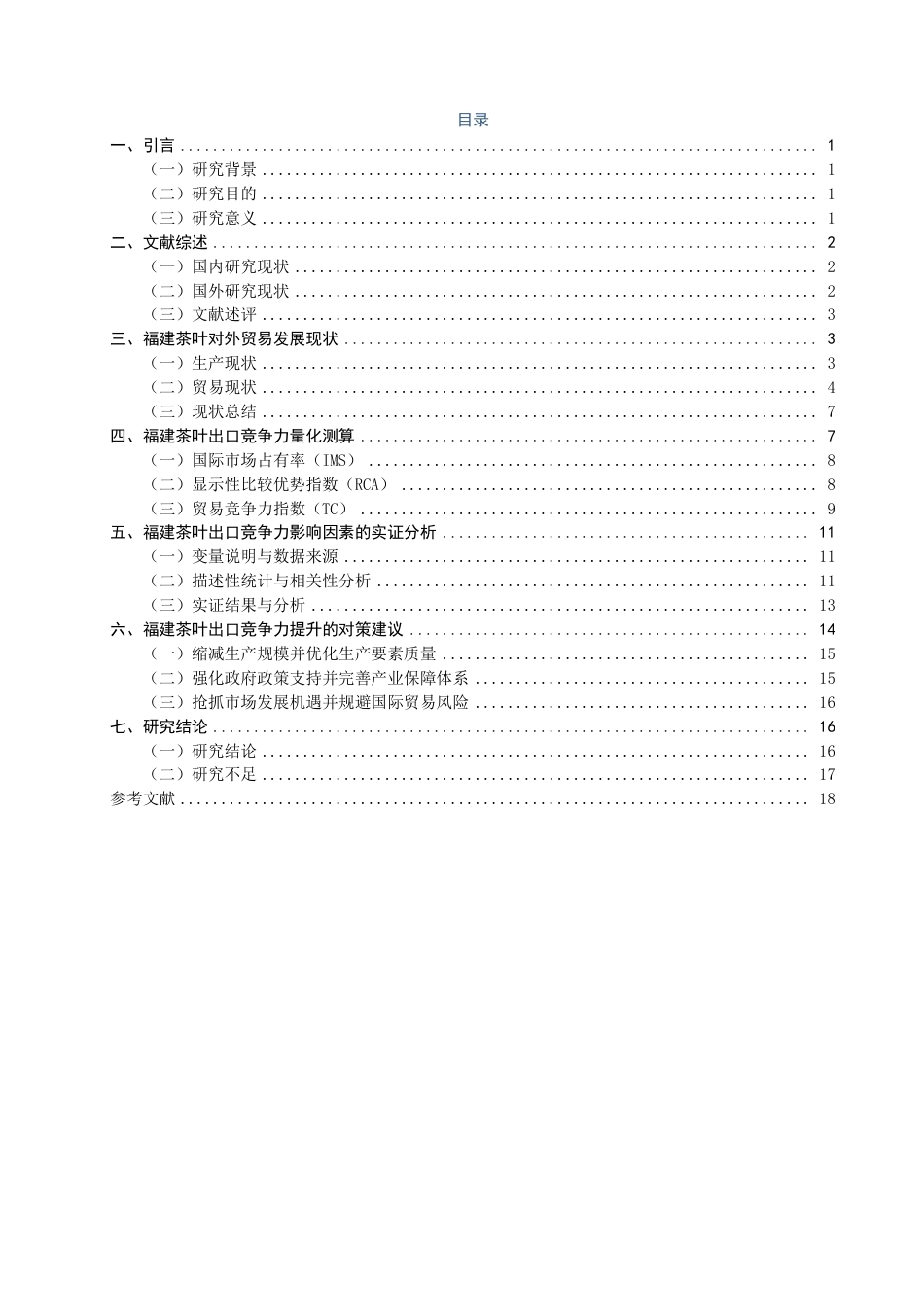 26年CH国际经济贸易 福建省茶叶出口竞争力提升路径研究-非全-约14755字符.pdf_第3页