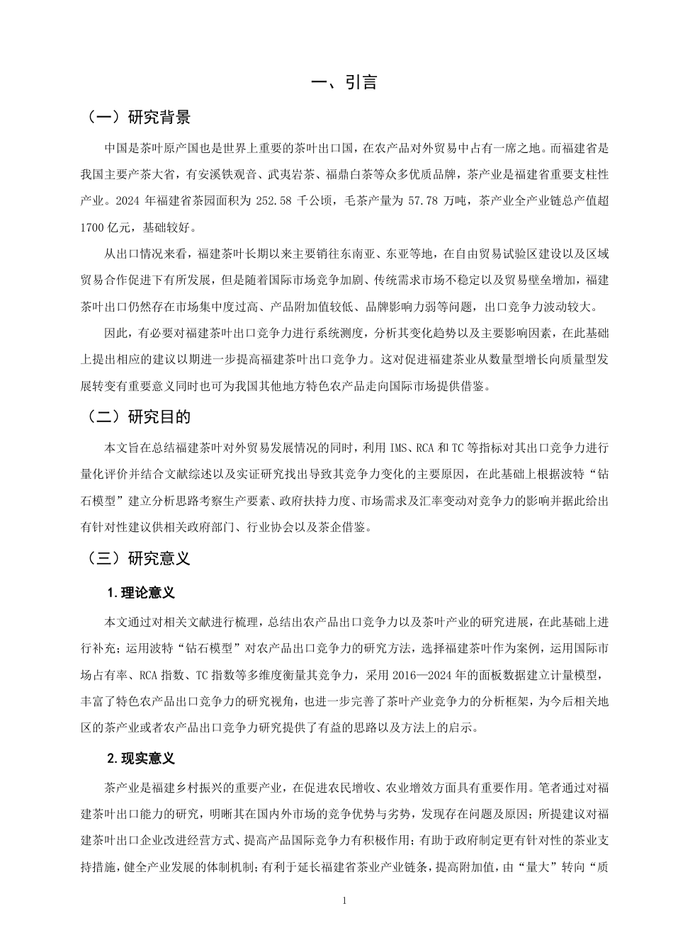 26年CH国际经济贸易 福建省茶叶出口竞争力提升路径研究-非全-约14755字符.pdf_第4页