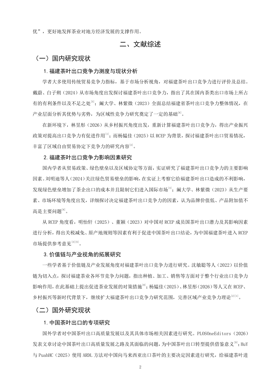 26年CH国际经济贸易 福建省茶叶出口竞争力提升路径研究-非全-约14755字符.pdf_第5页